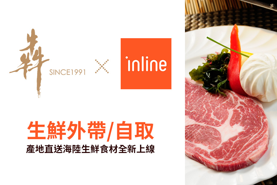 inline生鮮自取 inline生鮮自取
