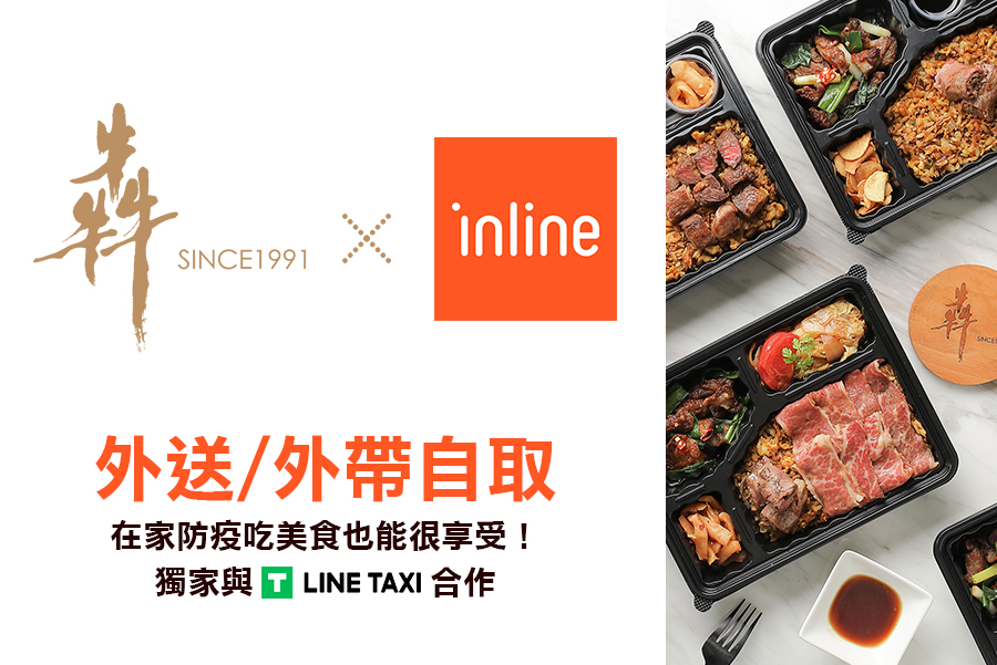 inline外送自取 inline外送自取
