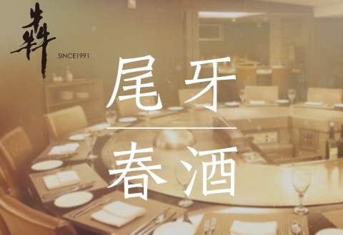 尾牙／春酒專案即日起開放接受預訂