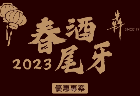 2023-2024 尾牙／春酒專案