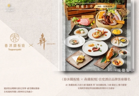 【春沐鐵板燒 × 犇鐵板燒】 名廚客座.火光饗宴
