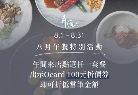 犇 極上｜八月限定午間優惠