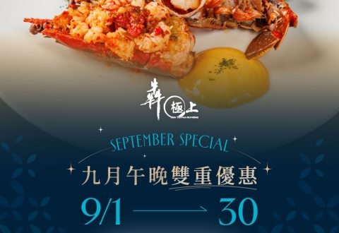 犇 極上｜九月午晚雙重優惠